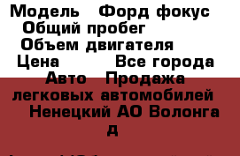  › Модель ­ Форд фокус 2 › Общий пробег ­ 175 000 › Объем двигателя ­ 2 › Цена ­ 320 - Все города Авто » Продажа легковых автомобилей   . Ненецкий АО,Волонга д.